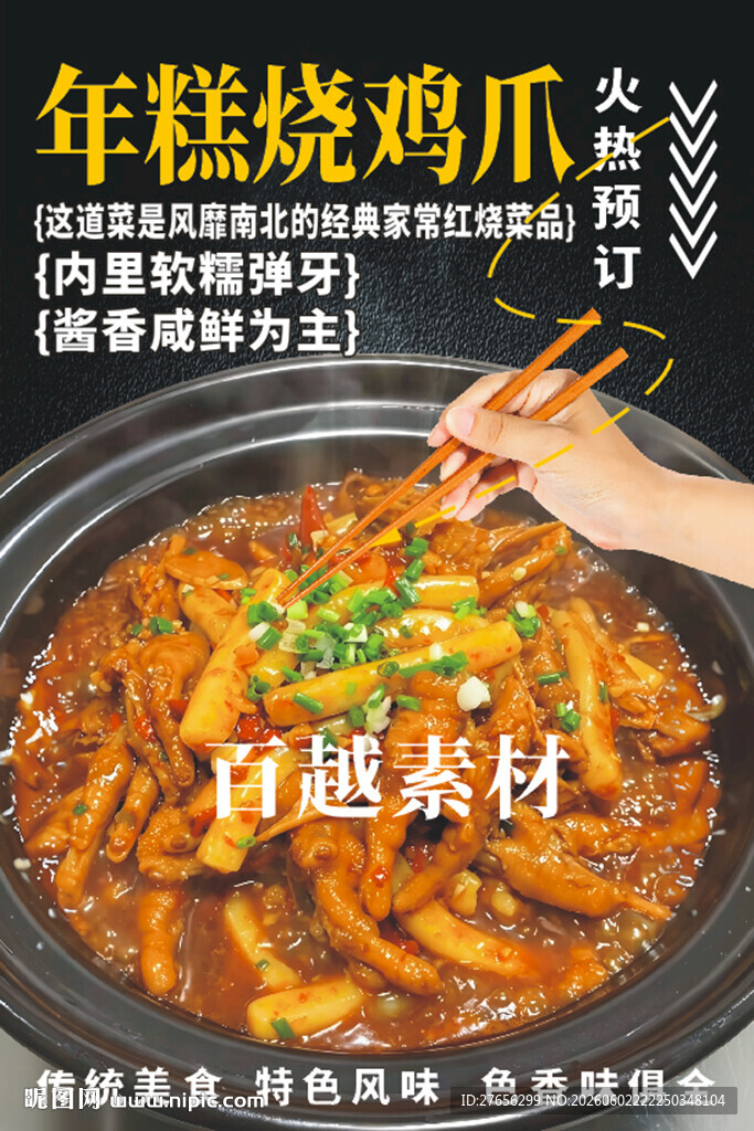 年糕烧鸡爪