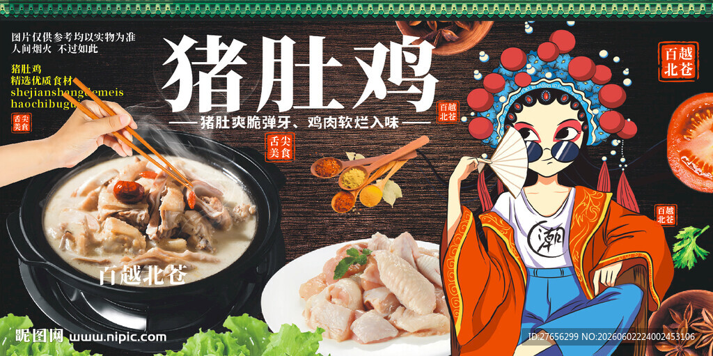 猪肚鸡
