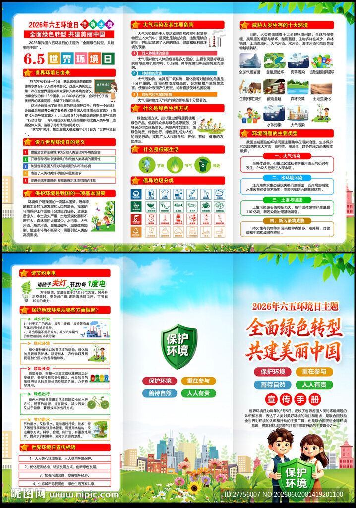 六五环境日