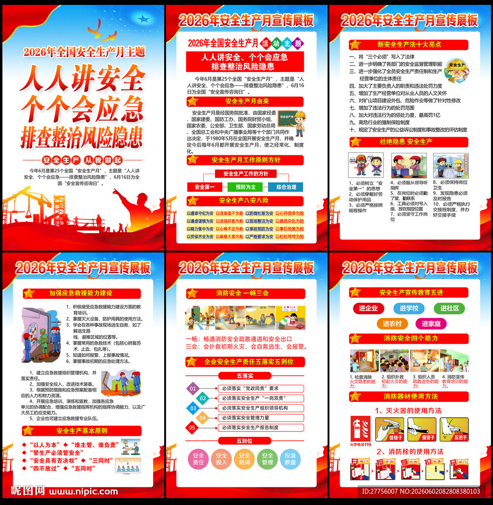 2026年全国安全生产月
