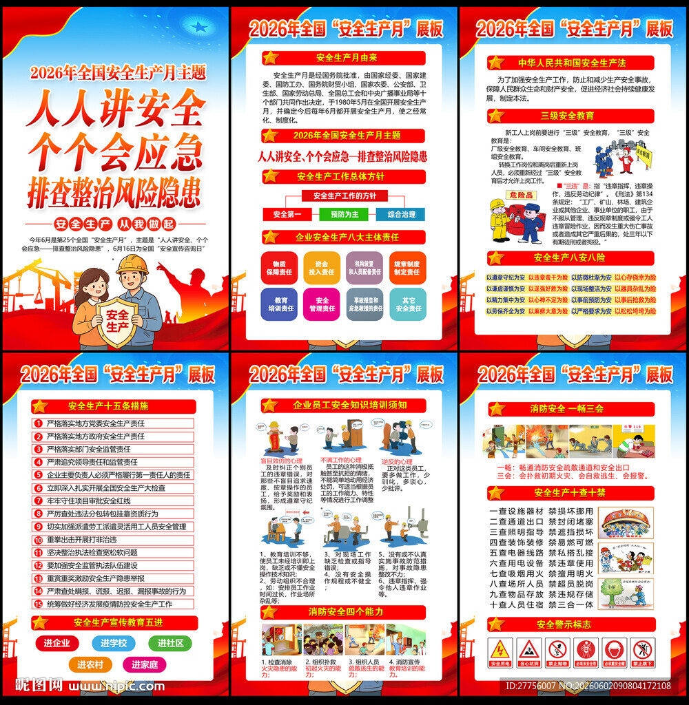 2026年安全月