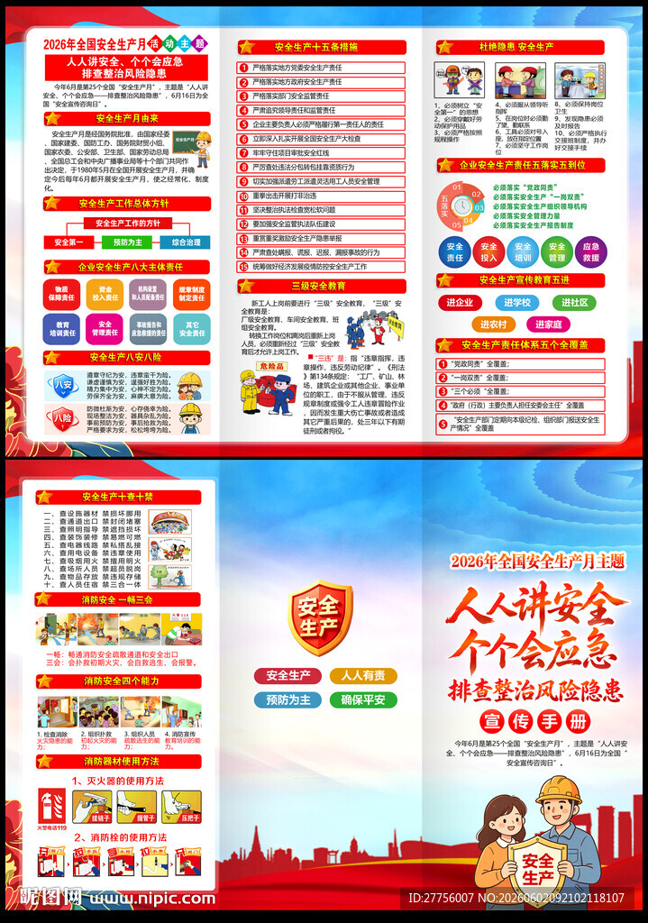 安全生产月三折页