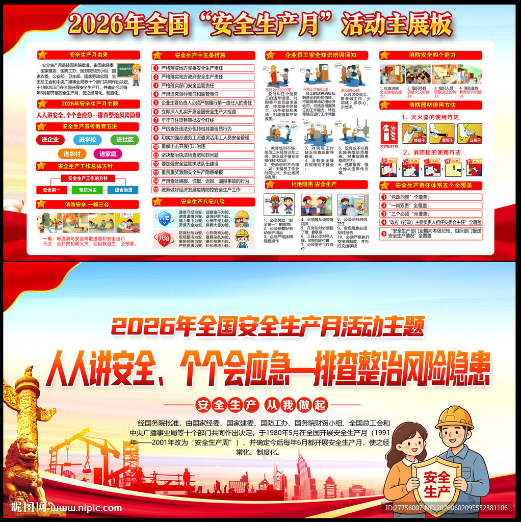 全国安全生产月