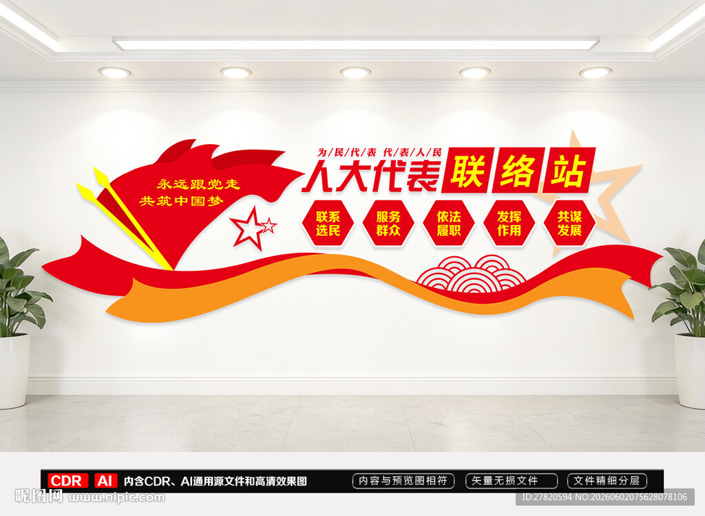 人大联络站