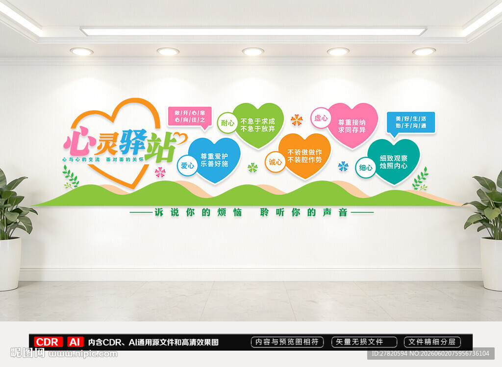 心灵驿站文化墙