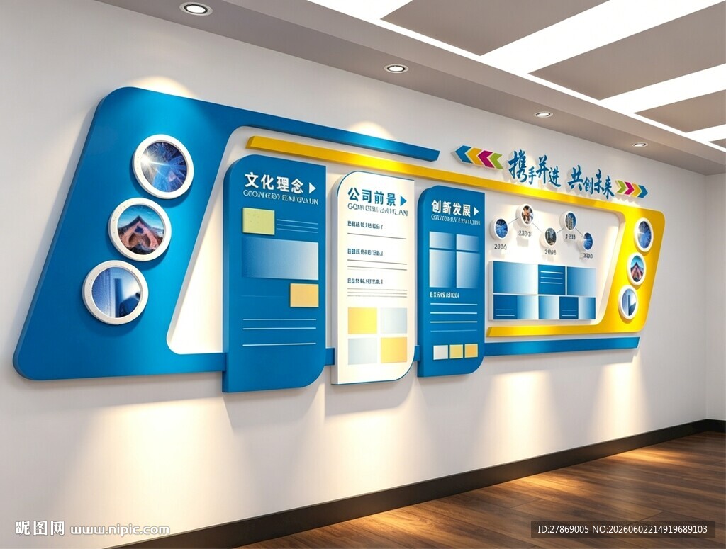 企业文化墙展板