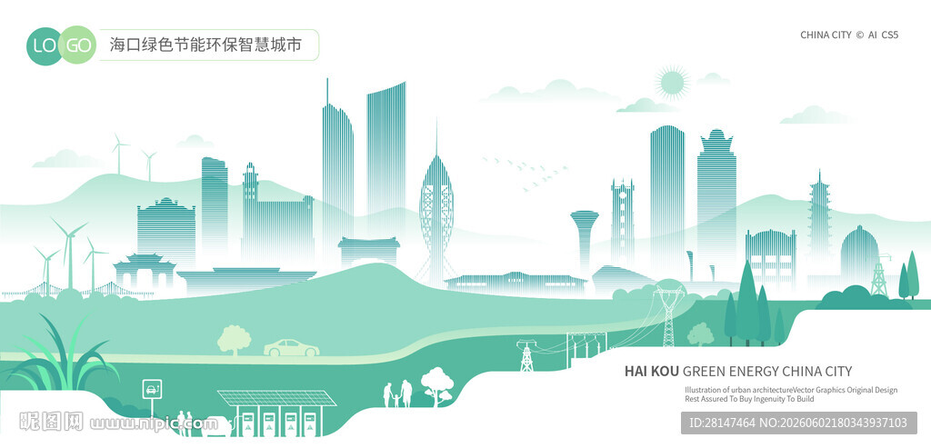 海口绿色节能环保智慧城市