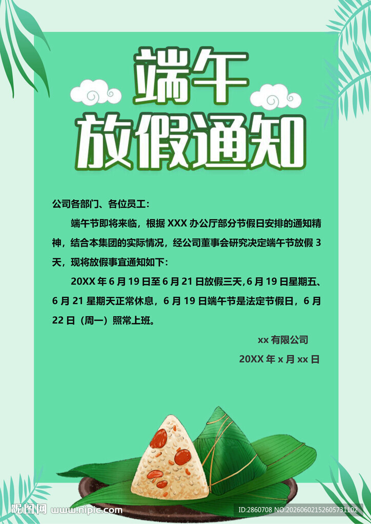 端午放假通知海报