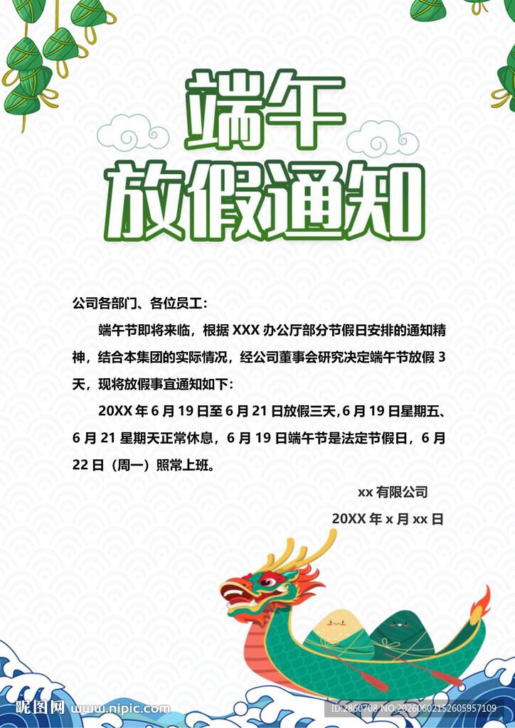 端午放假通知海报