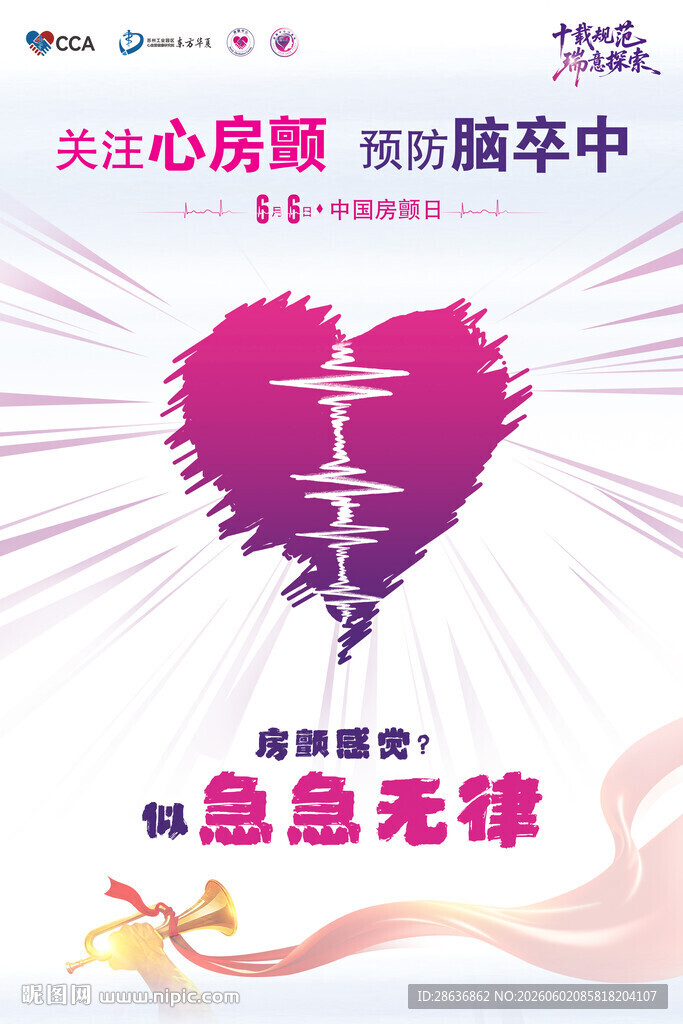 中国房颤日宣传图片