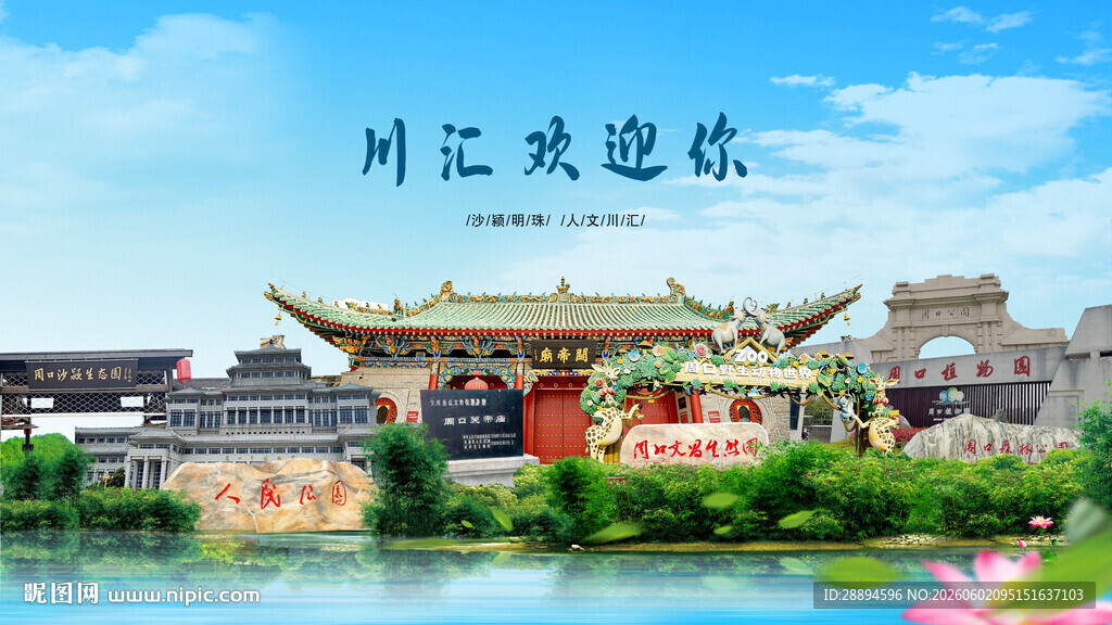 河南周口川汇欢迎你