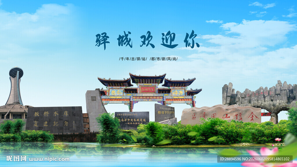 河南驻马店驿城欢迎你