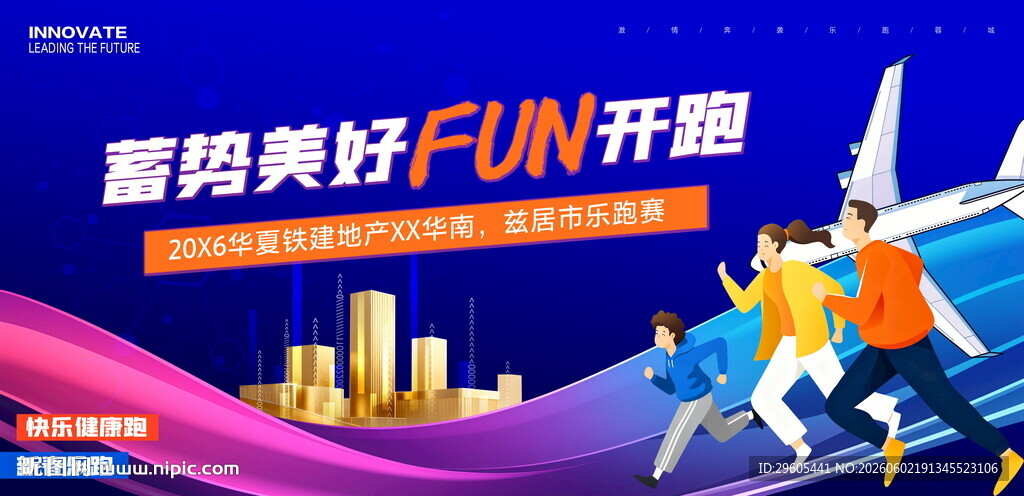 欢乐跑 健康跑