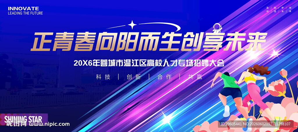 高校招聘会