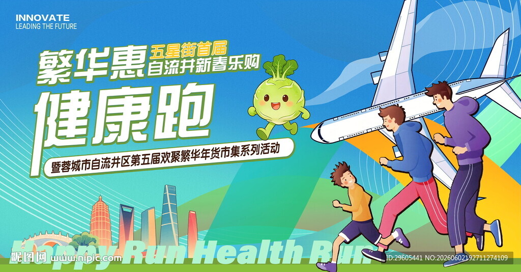 健康跑欢乐跑