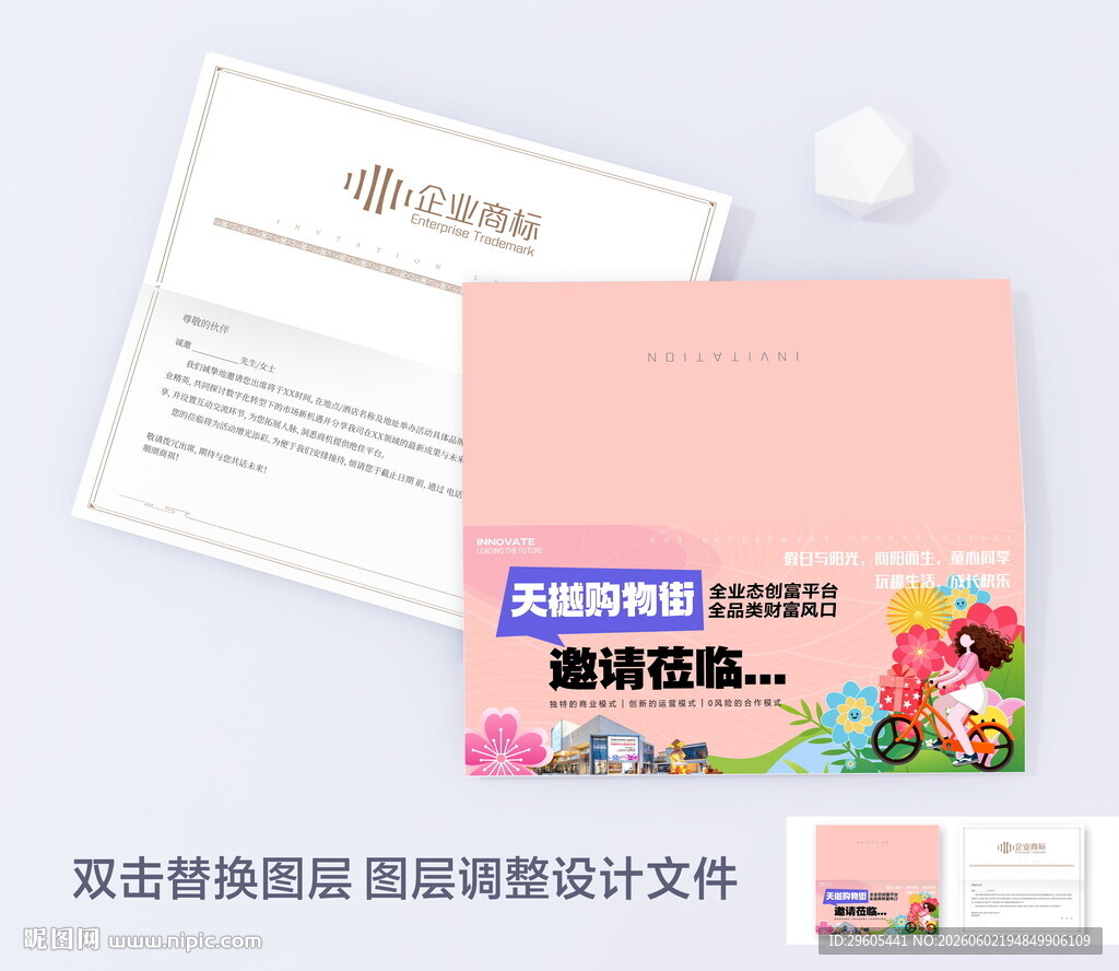 商场招商邀请函