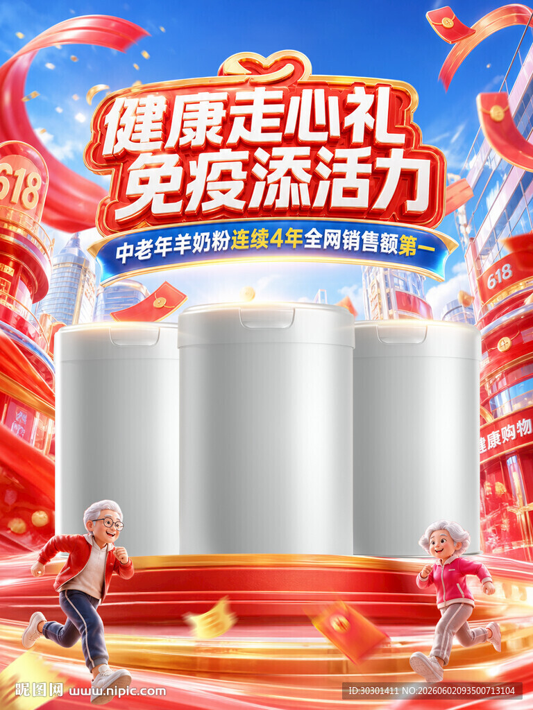 618保健品奶粉活动大促海报