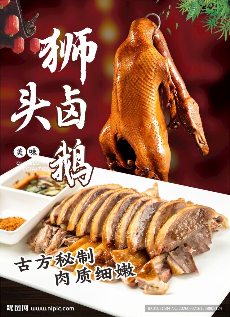 狮头卤鹅海报