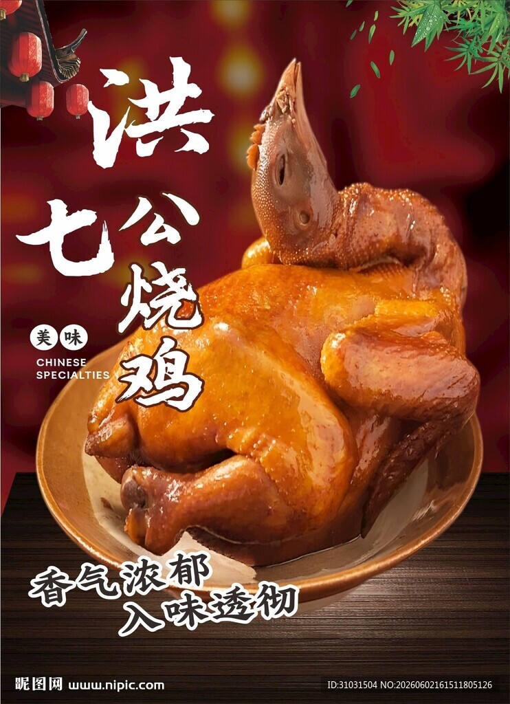 洪七公烧鸡海报