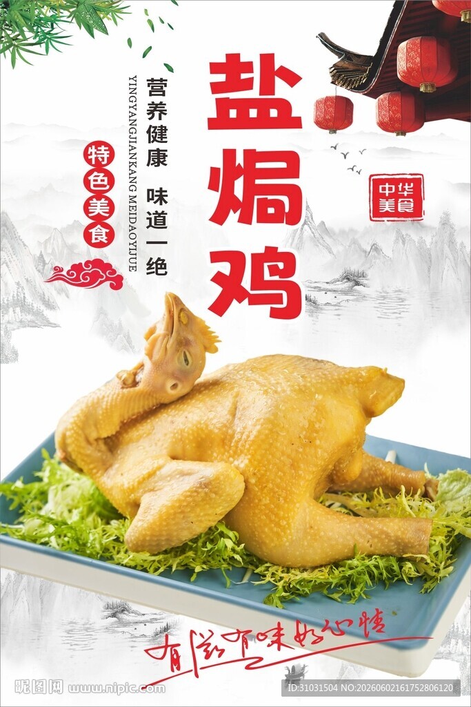 盐焗鸡海报