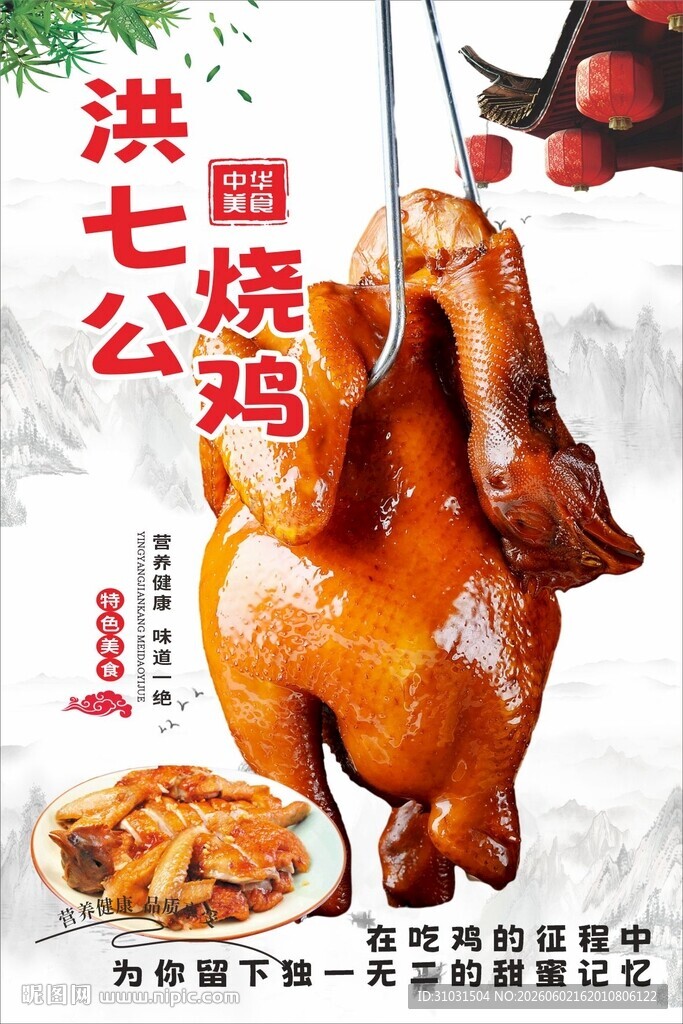 洪七公烧鸡烧腊海报