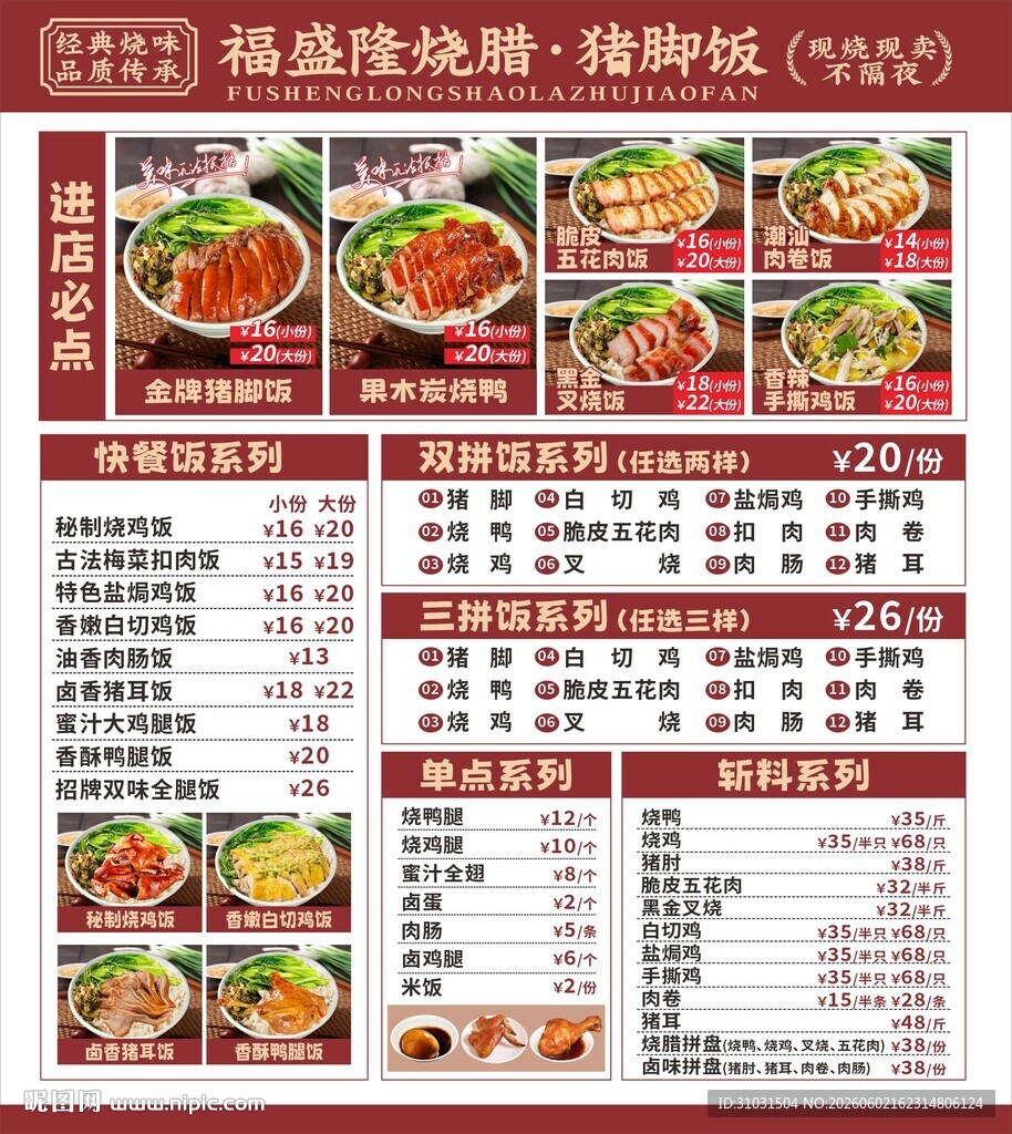 烧腊猪脚饭菜单价目表价格表