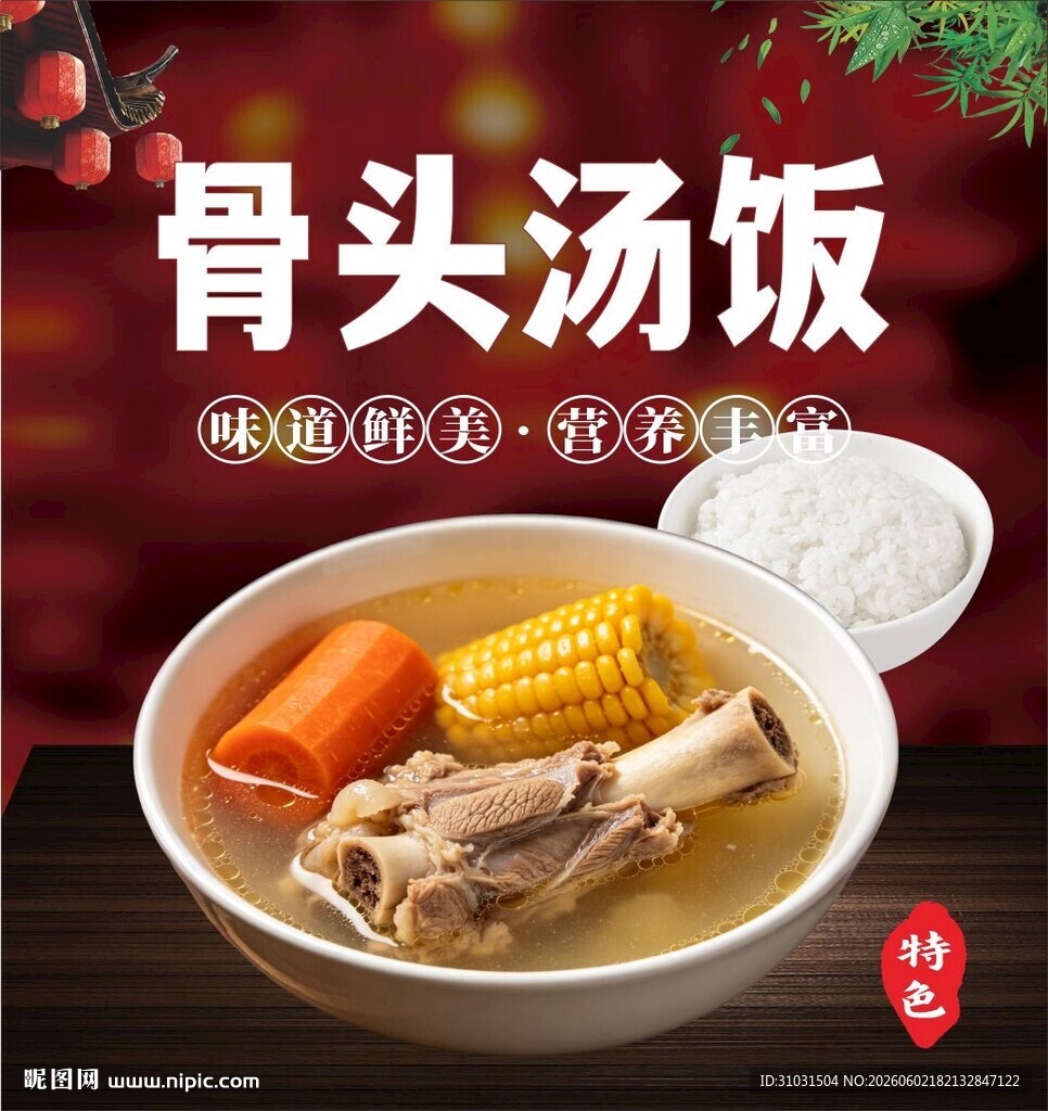 骨头汤饭海报