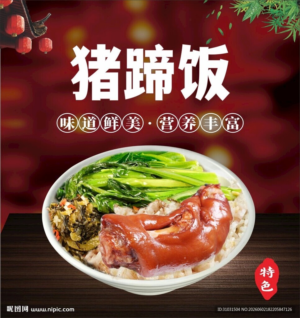 猪蹄饭