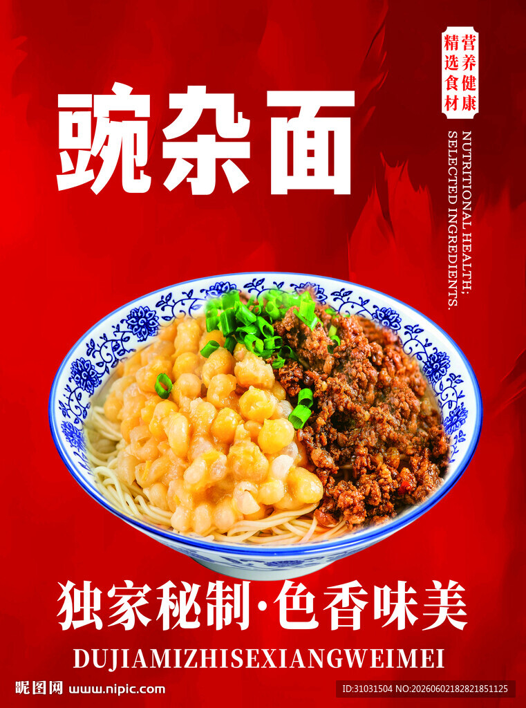 豌杂面