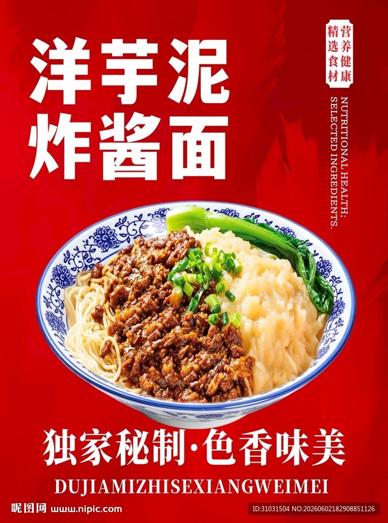洋芋泥炸酱面海报