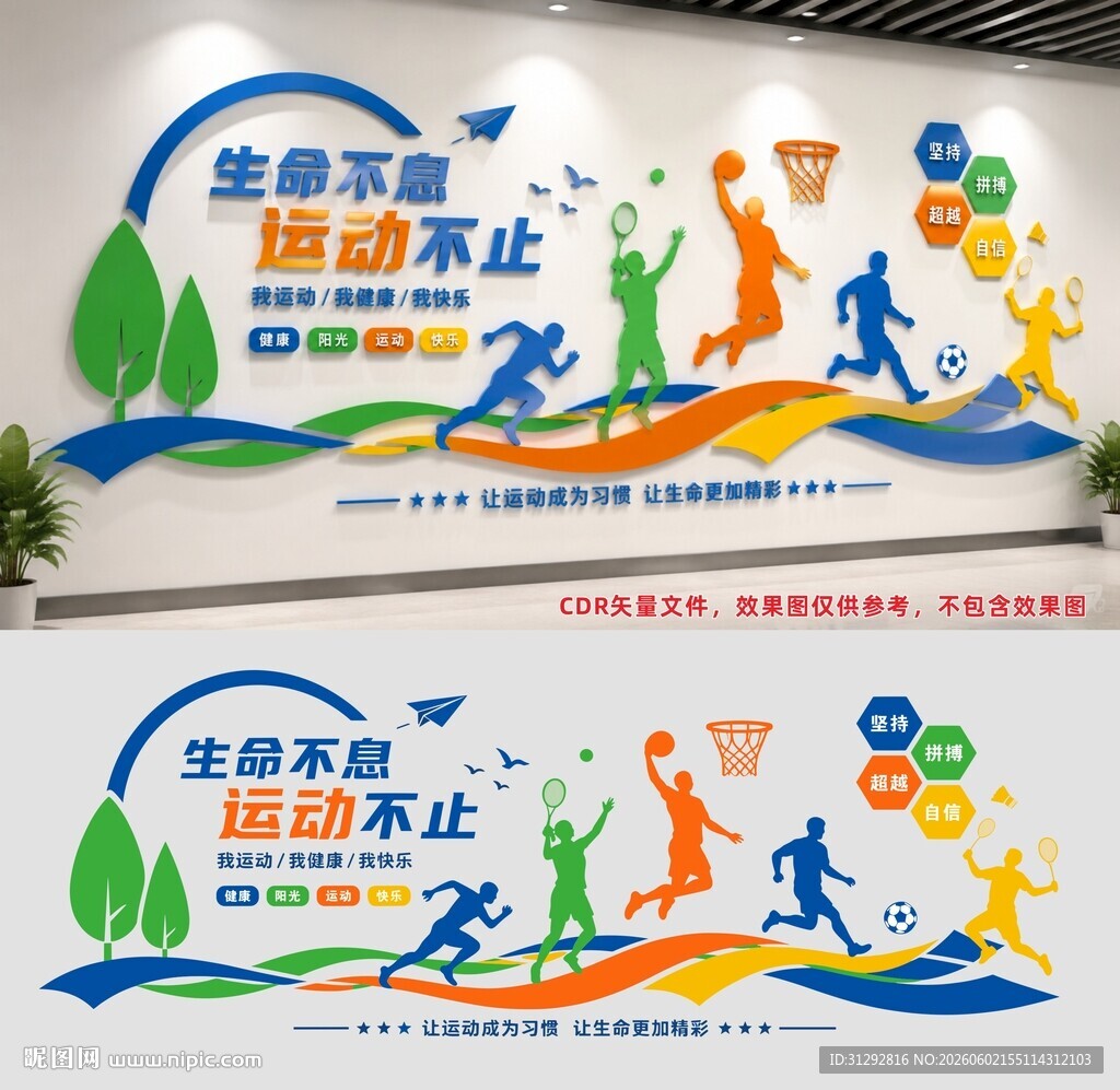 生命不息运动不止宣传墙