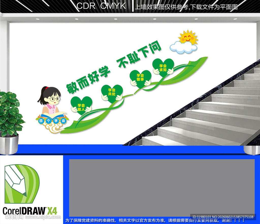 四个学会楼道文化墙