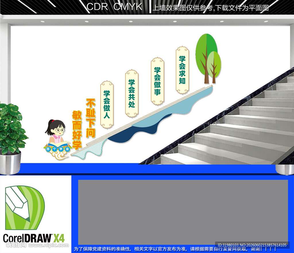 四个学会楼道文化墙