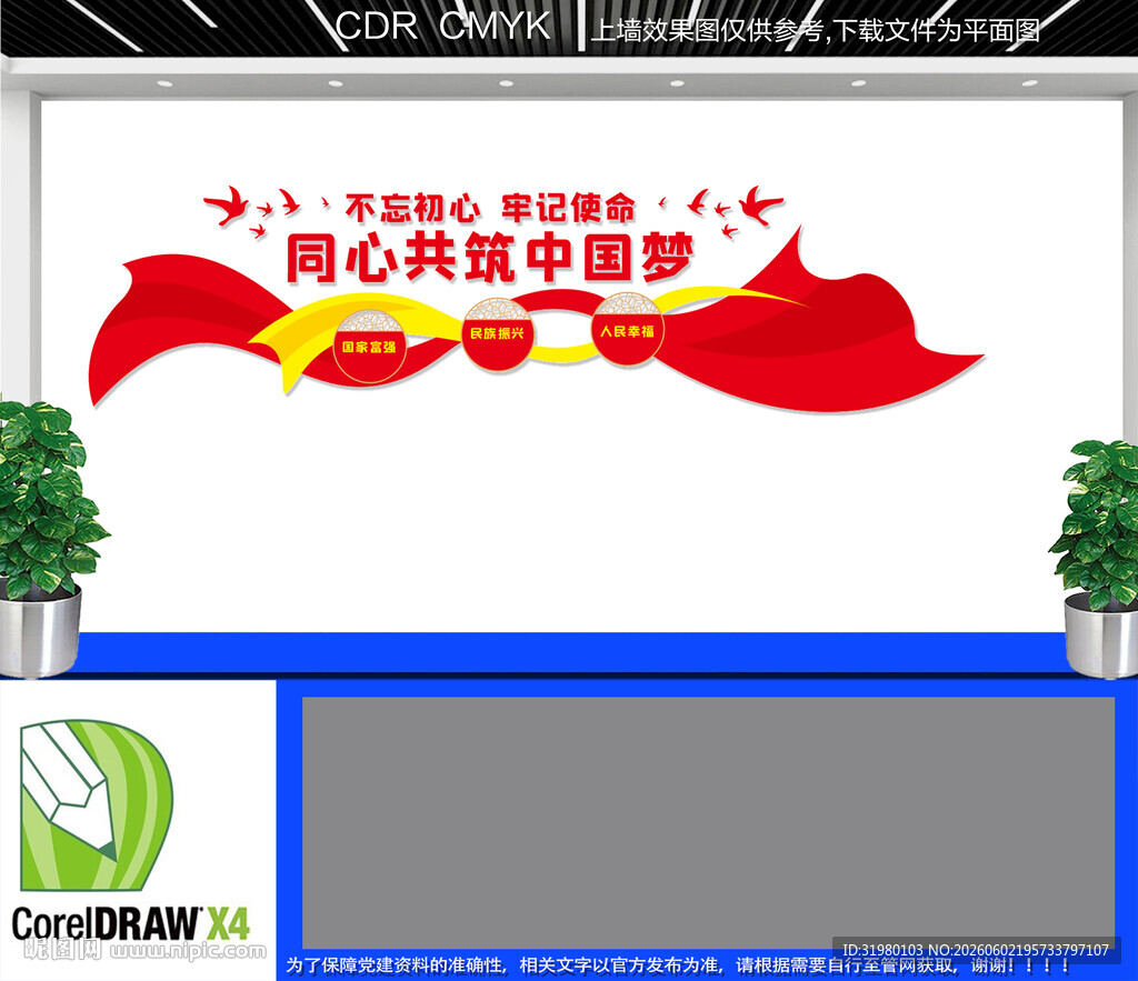 共筑中国梦文化墙