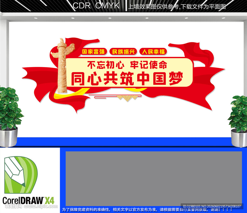 共筑中国梦文化墙