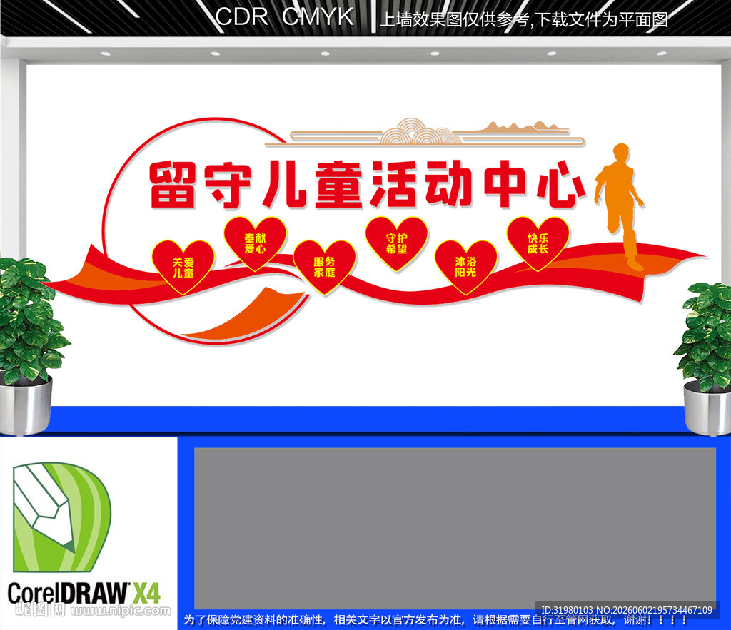 留守儿童活动中心文化墙