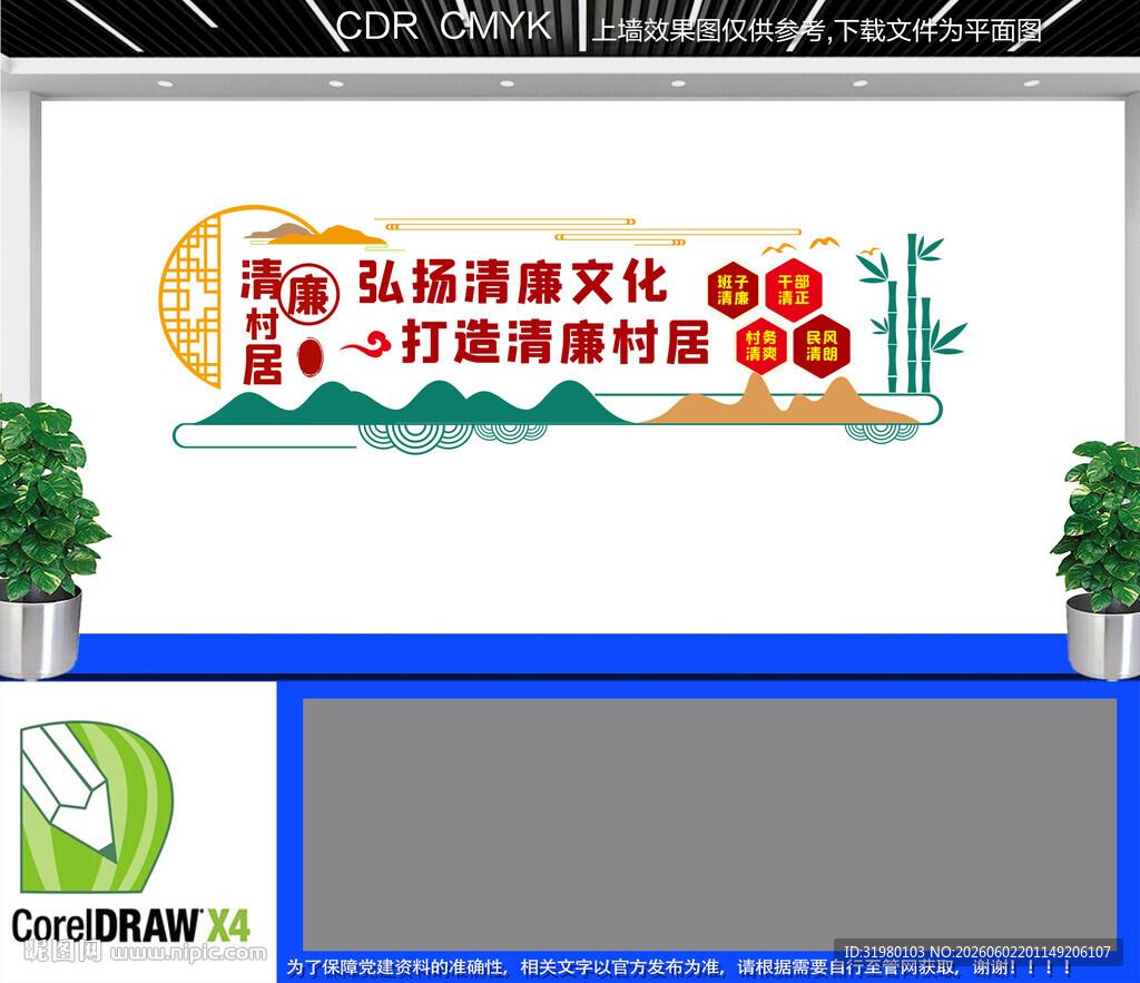 清廉村居文化墙