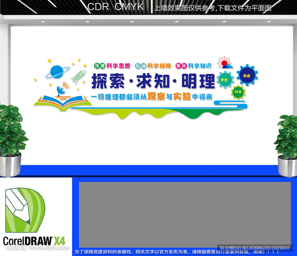 学校实验室文化墙