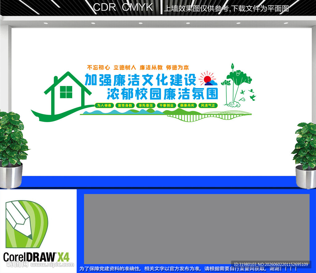 校园廉洁建设文化墙