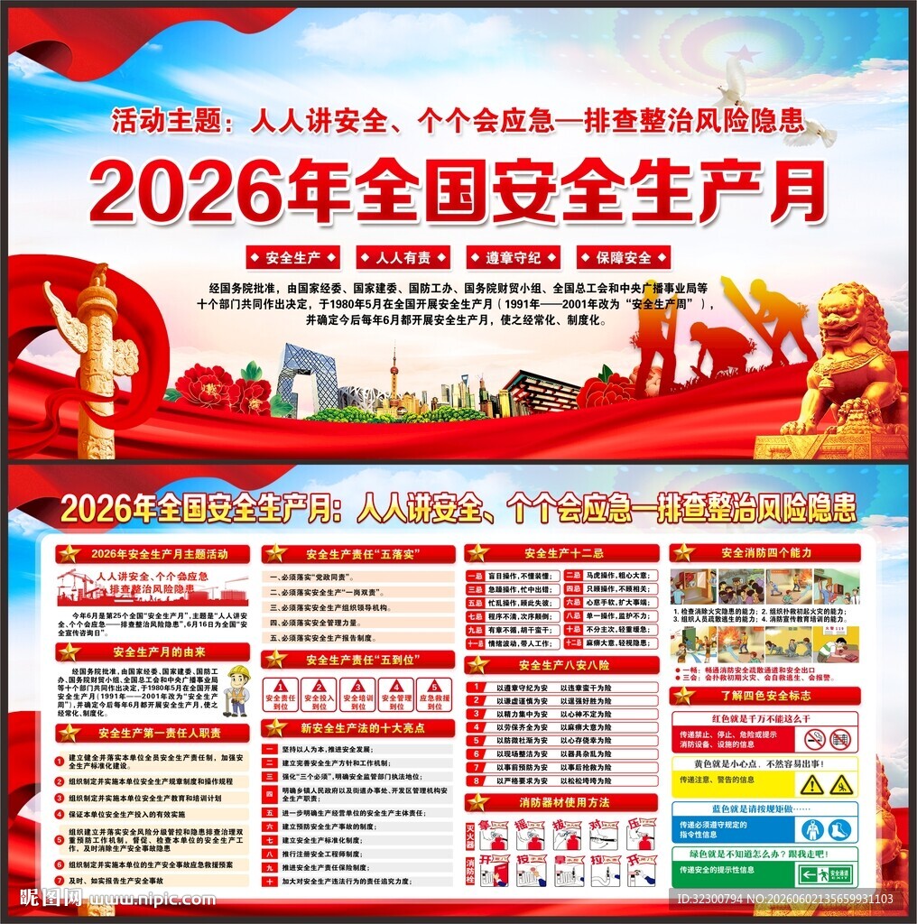 2026全国安全生产月