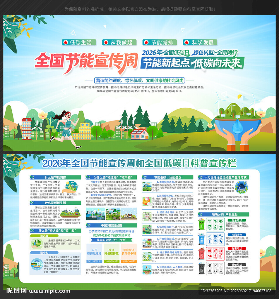 全国节能宣传周