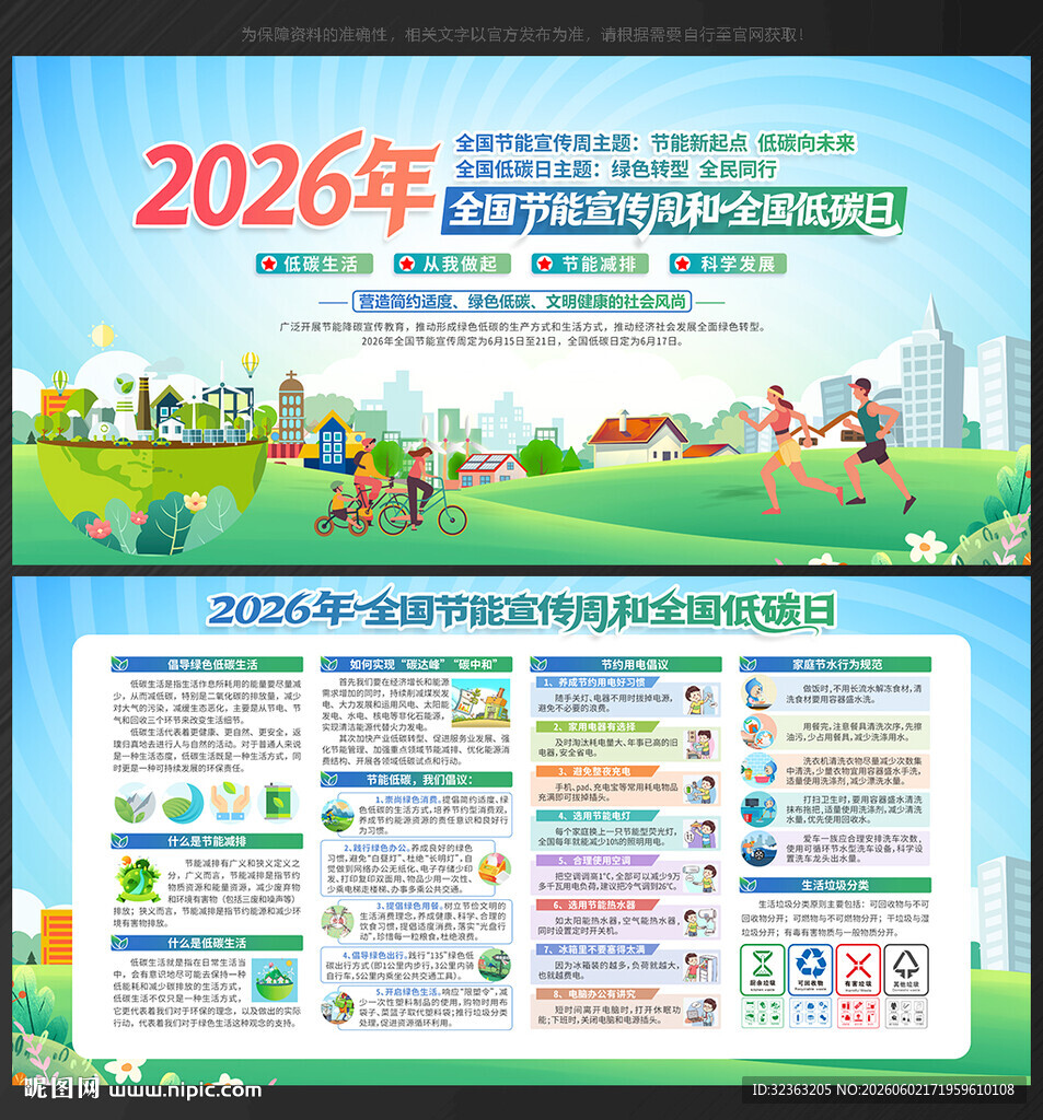 2026年全国节能宣传周 
