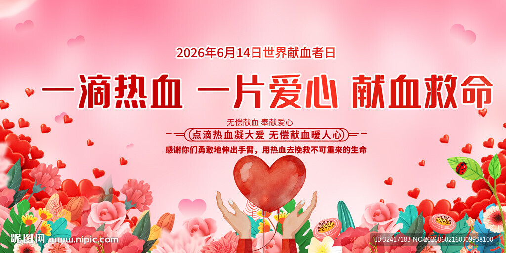 无偿献血板报