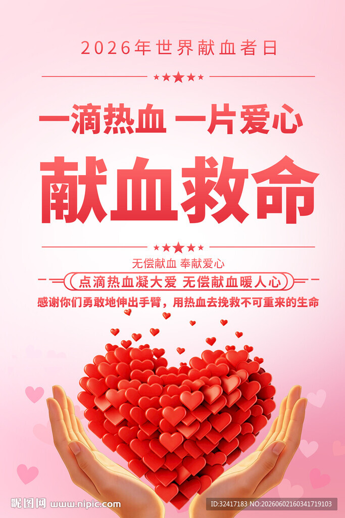 无偿献血宣传海报
