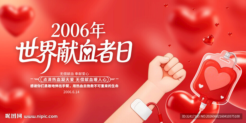 2026世界献血者日宣传图