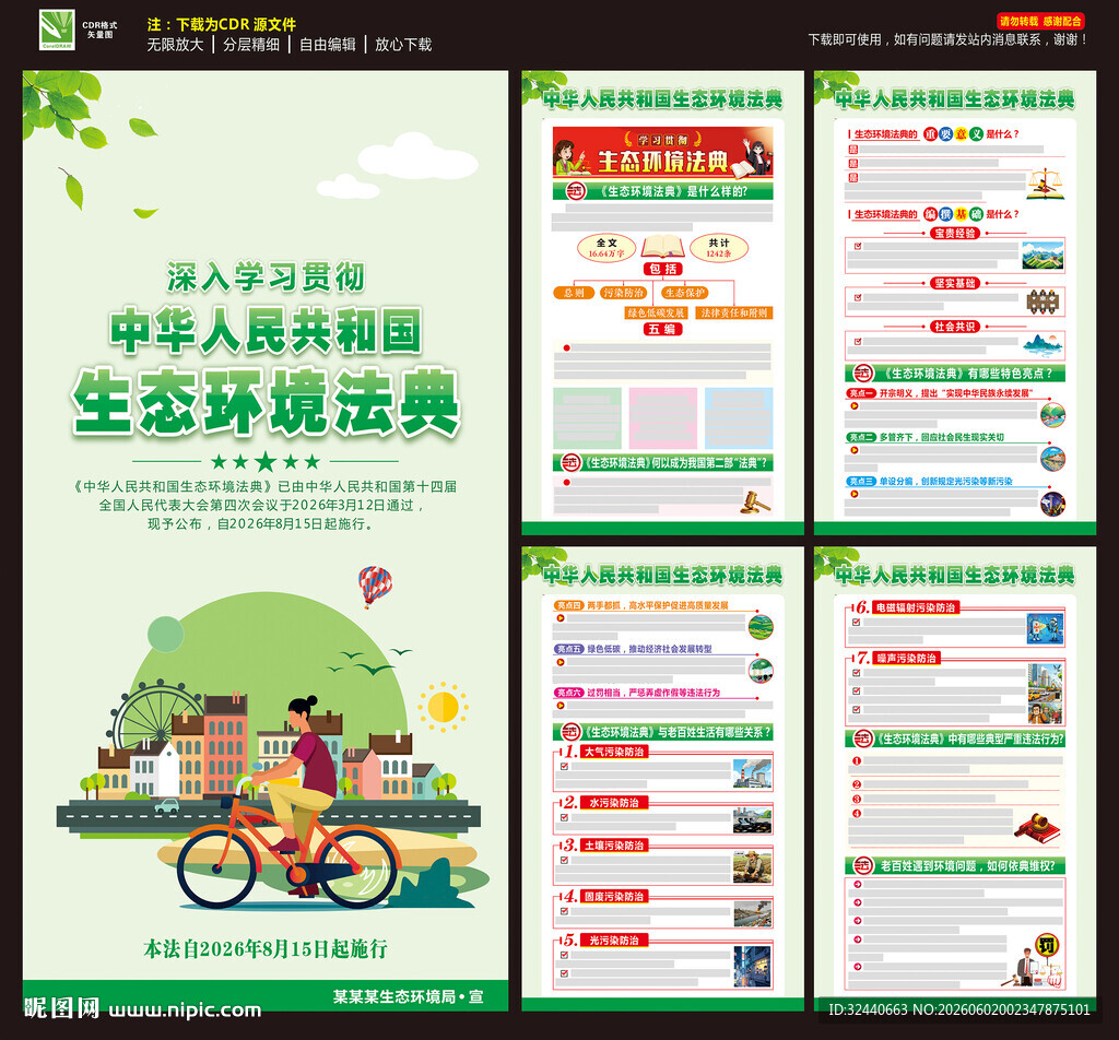 生态环境法典海报