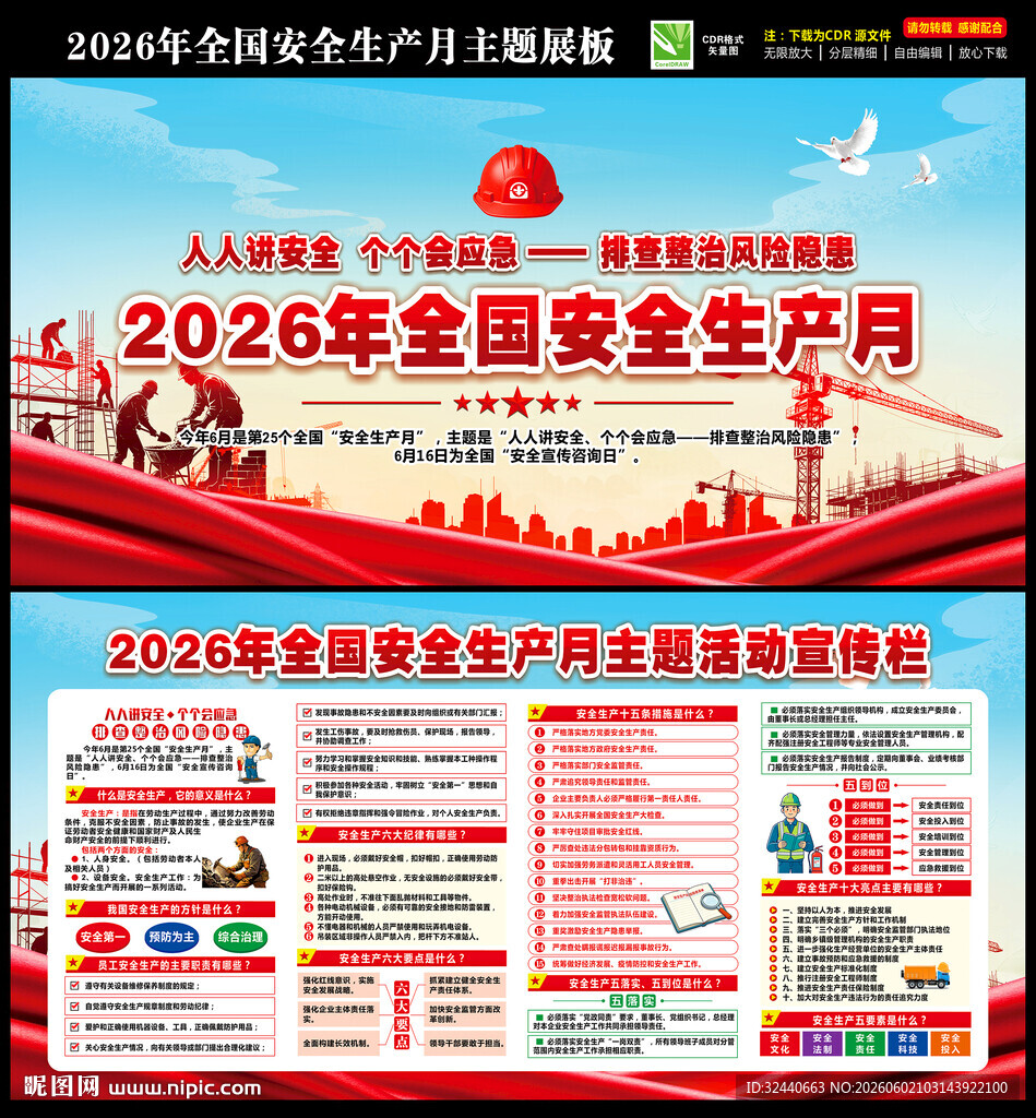 2026安全月海报