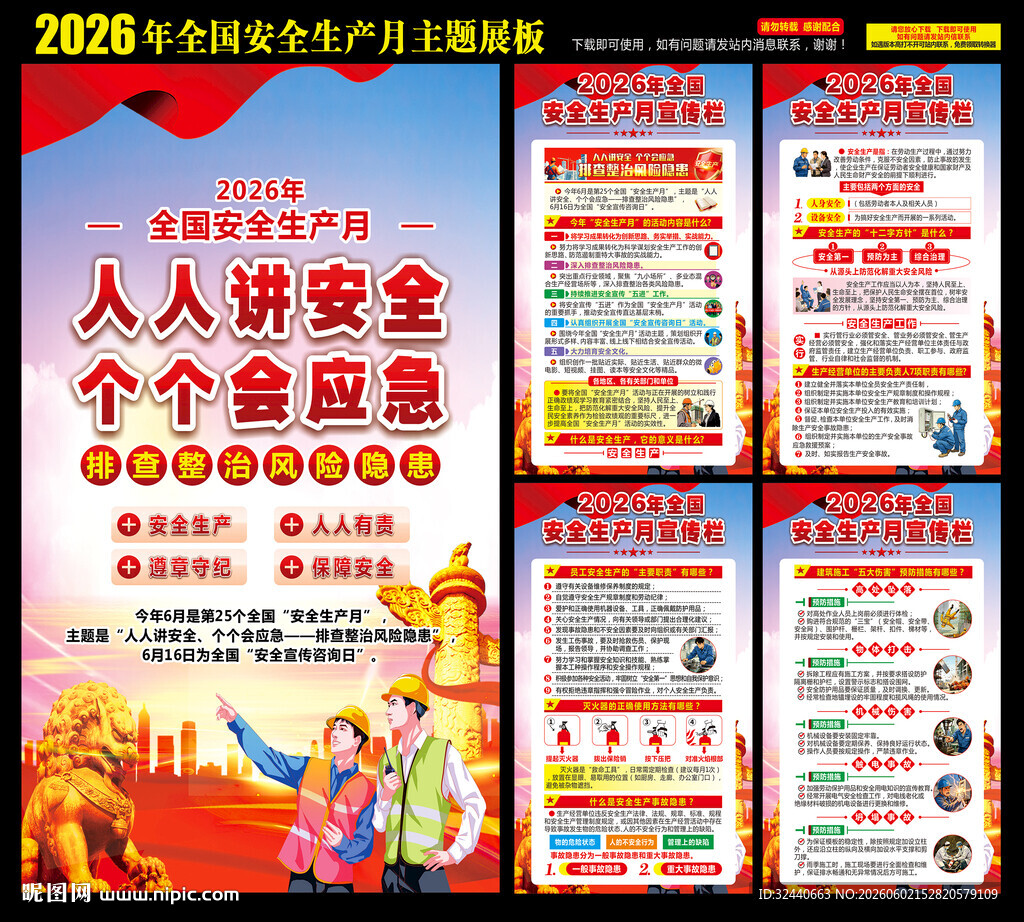 2026安全月海报