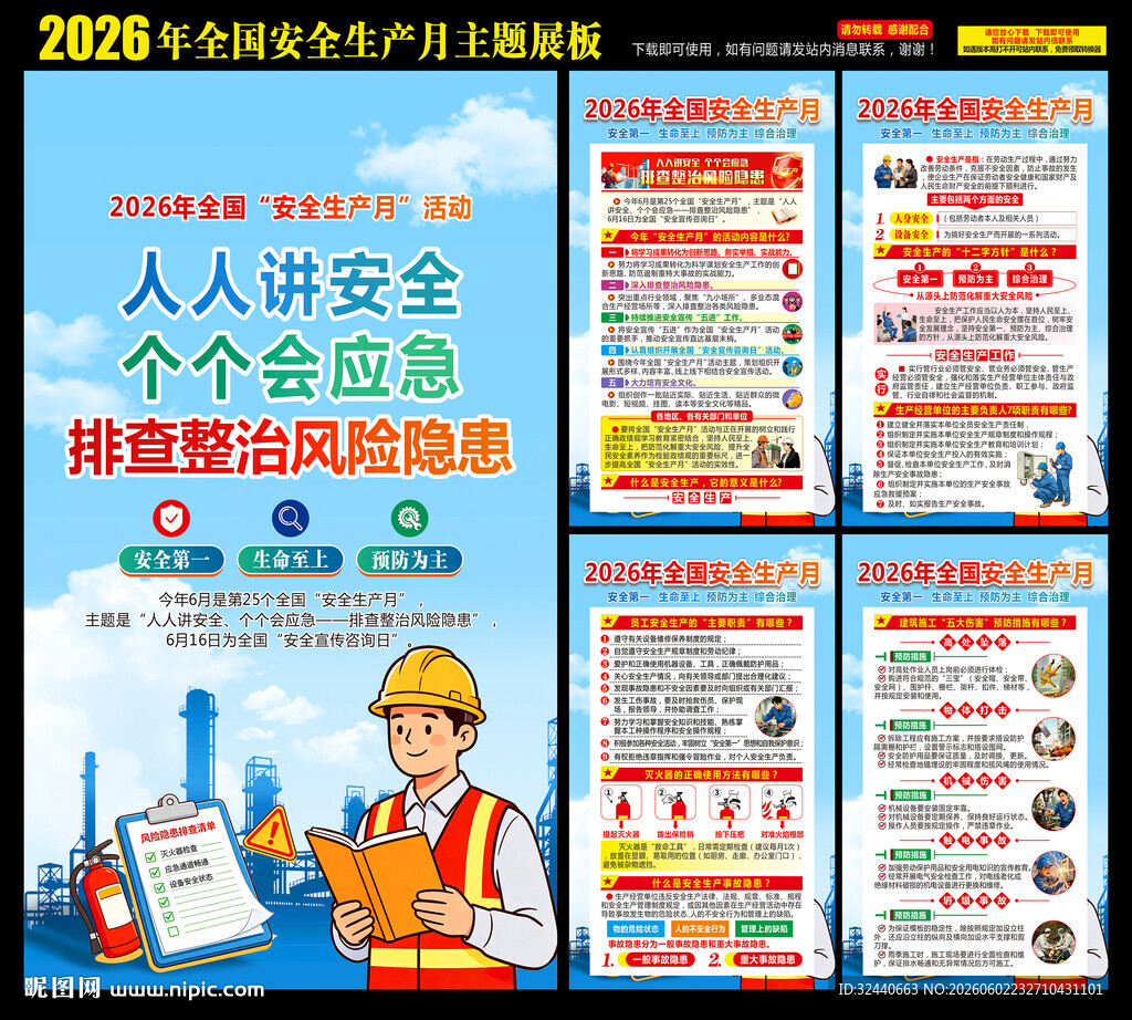 安全生产月海报
