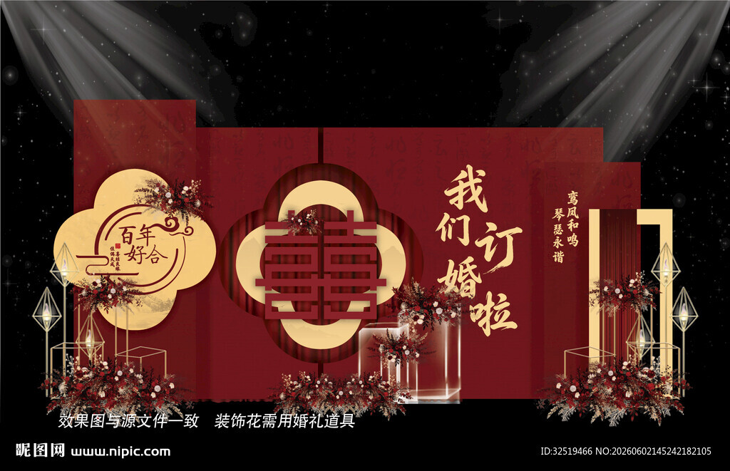 中式订婚宴布置